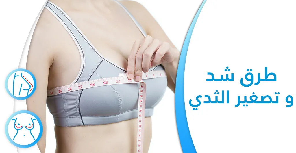 طرق شد و تصغير الثدي